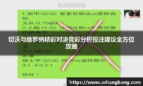 切沃与维罗纳精彩对决竞彩分析投注建议全方位攻略
