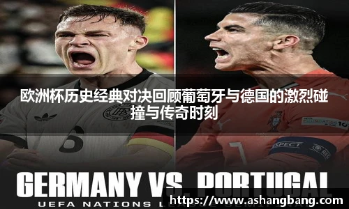 Vsport 体育欧洲杯历史经典对决回顾葡萄牙与德国的激烈碰撞与传奇时刻