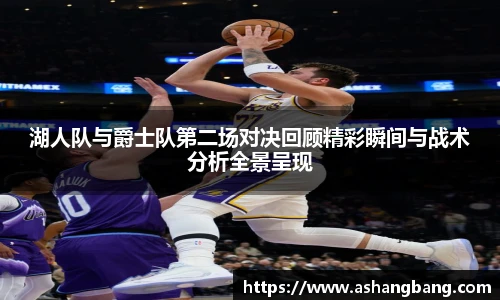 Vsport 体育湖人队与爵士队第二场对决回顾精彩瞬间与战术分析全景呈现